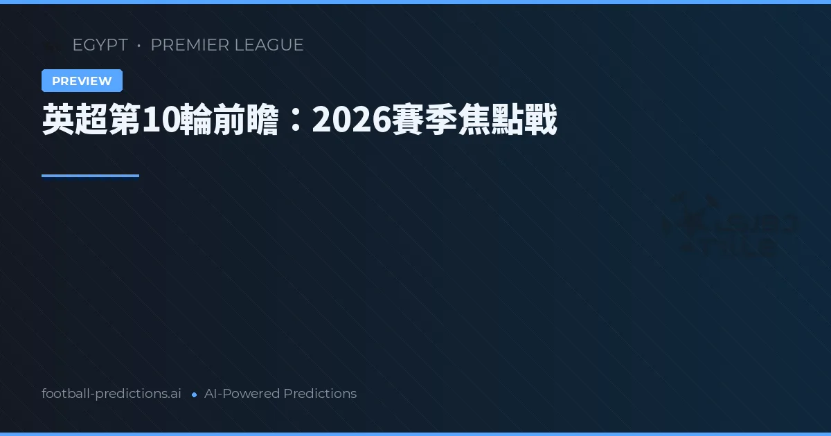 英超第10輪前瞻：2026賽季焦點戰