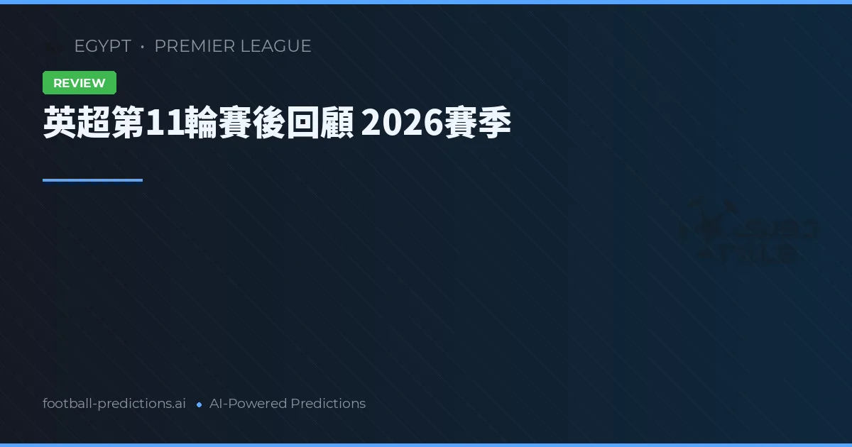 英超第11輪賽後回顧 2026賽季