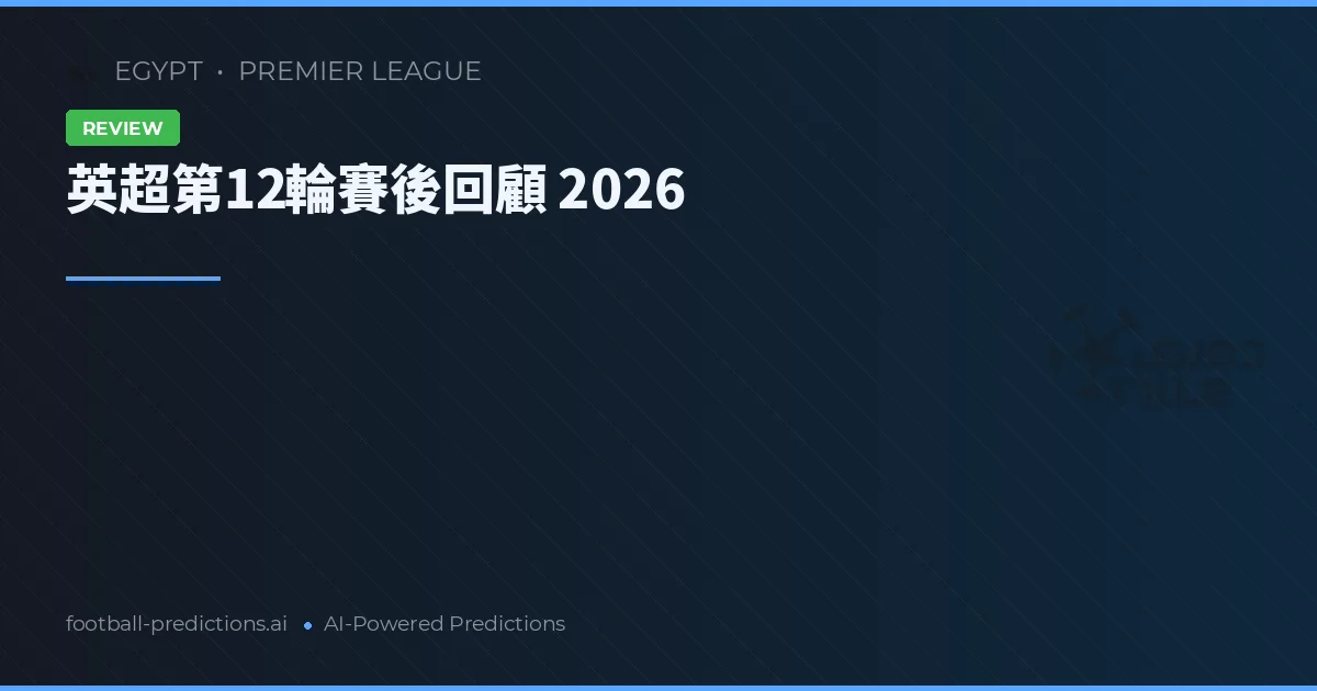 英超第12輪賽後回顧 2026