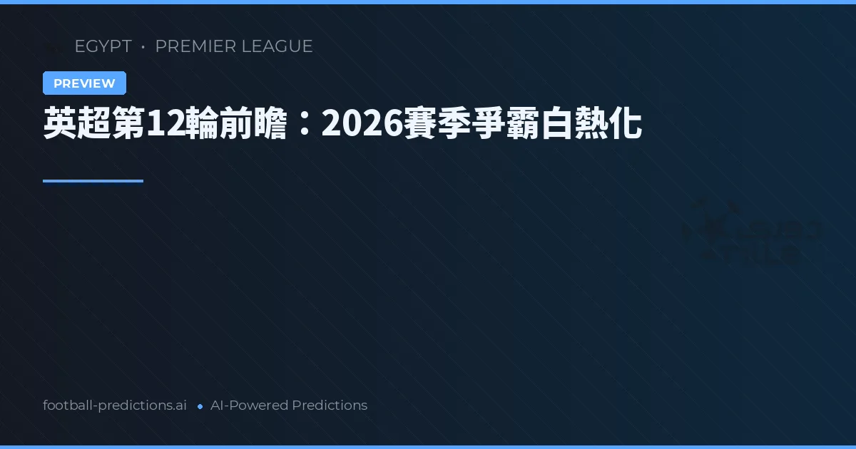英超第12輪前瞻：2026賽季爭霸白熱化