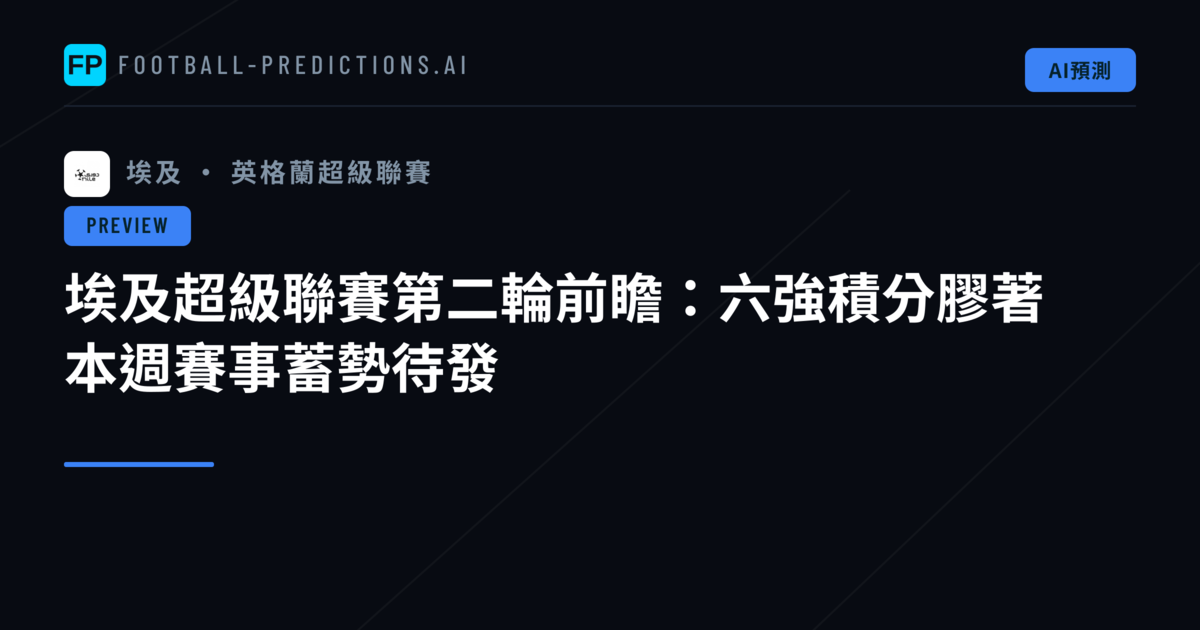 埃及超級聯賽第二輪前瞻：六強積分膠著　本週賽事蓄勢待發