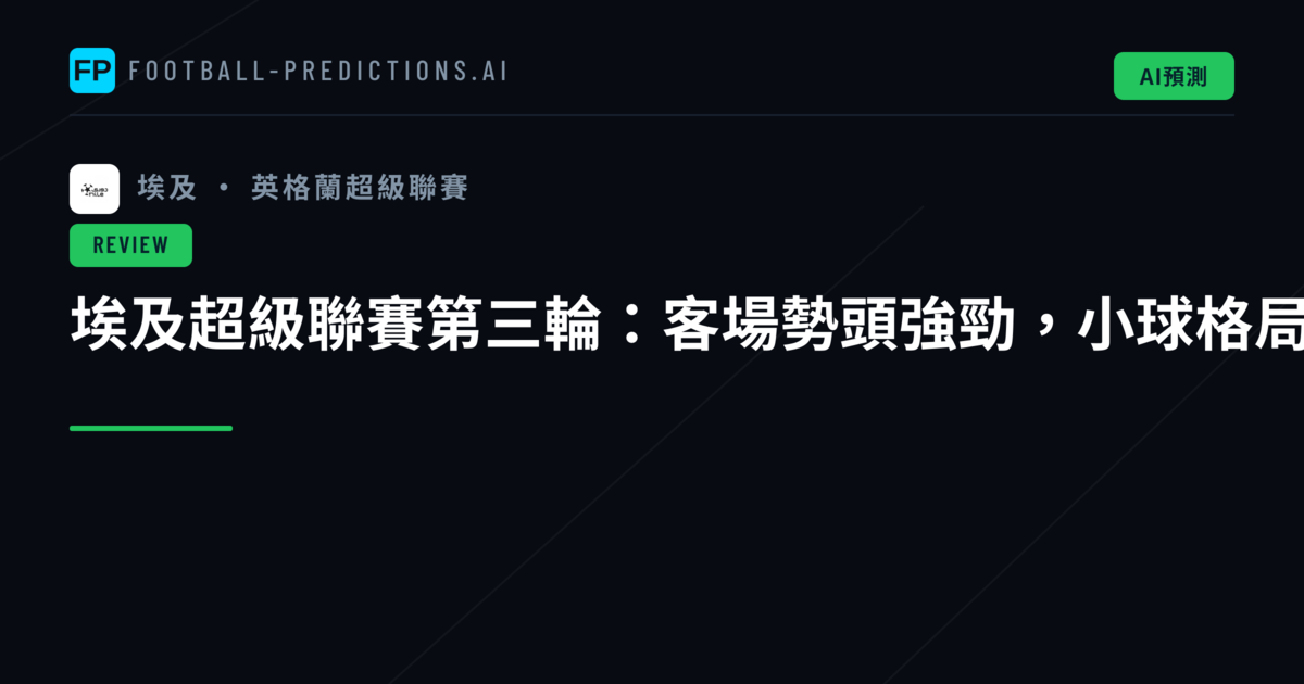 埃及超級聯賽第三輪:客場勢頭強勁,小球格局持續