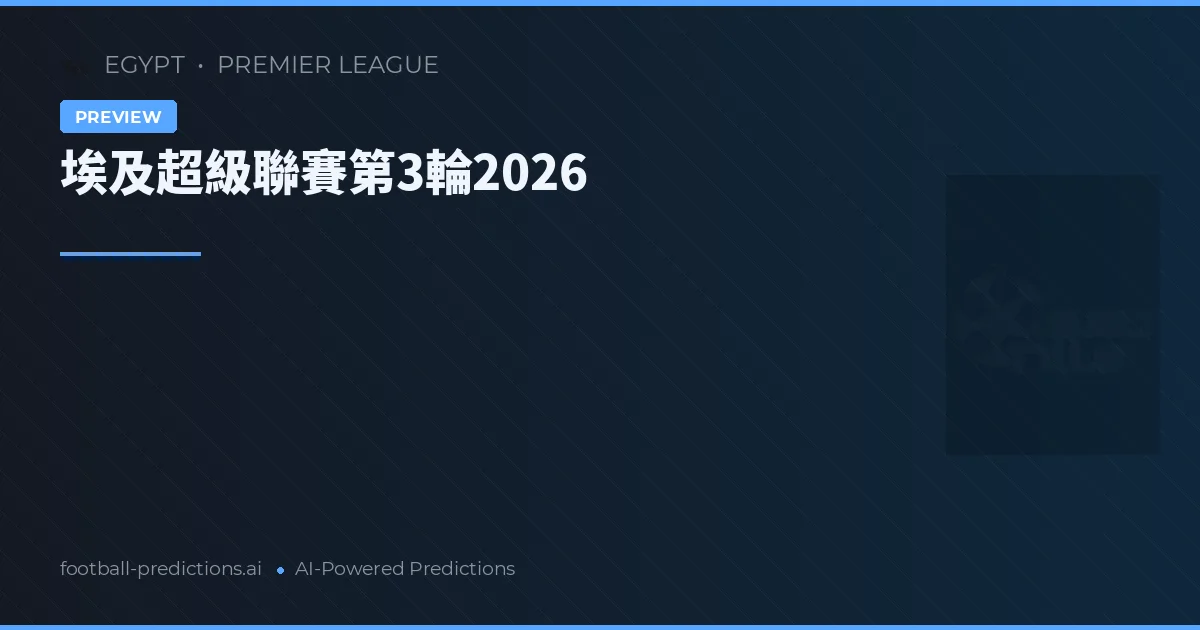 埃及超級聯賽第3輪2026