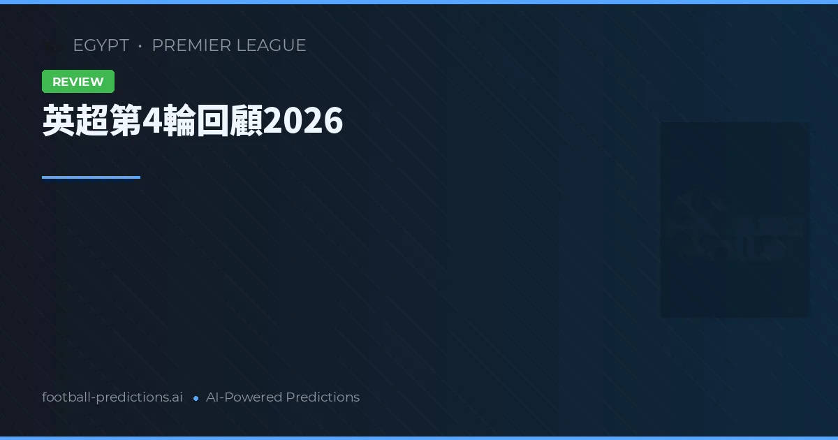 英超第4輪回顧2026