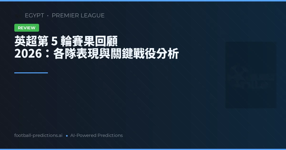 英超第 5 輪賽果回顧 2026：各隊表現與關鍵戰役分析