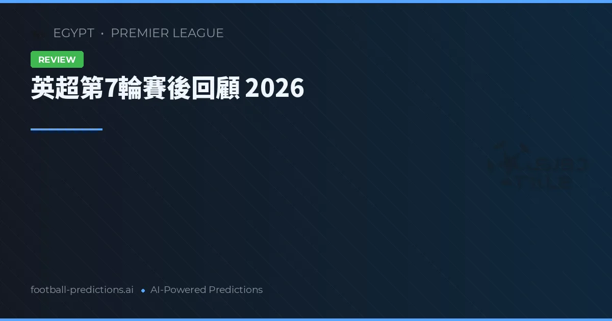 英超第7輪賽後回顧 2026