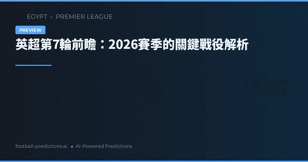 英超第7輪前瞻：2026賽季的關鍵戰役解析