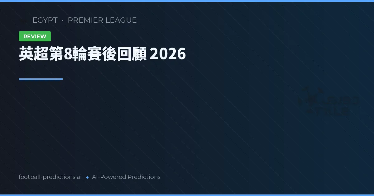 英超第8輪賽後回顧 2026