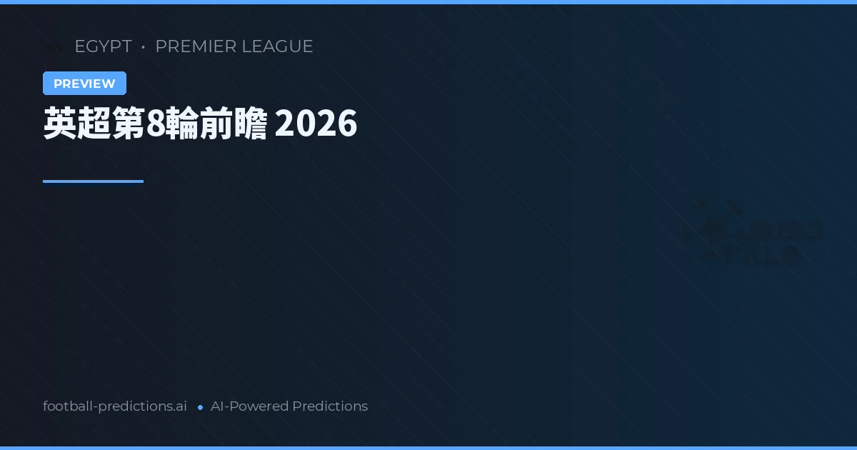 英超第8輪前瞻 2026