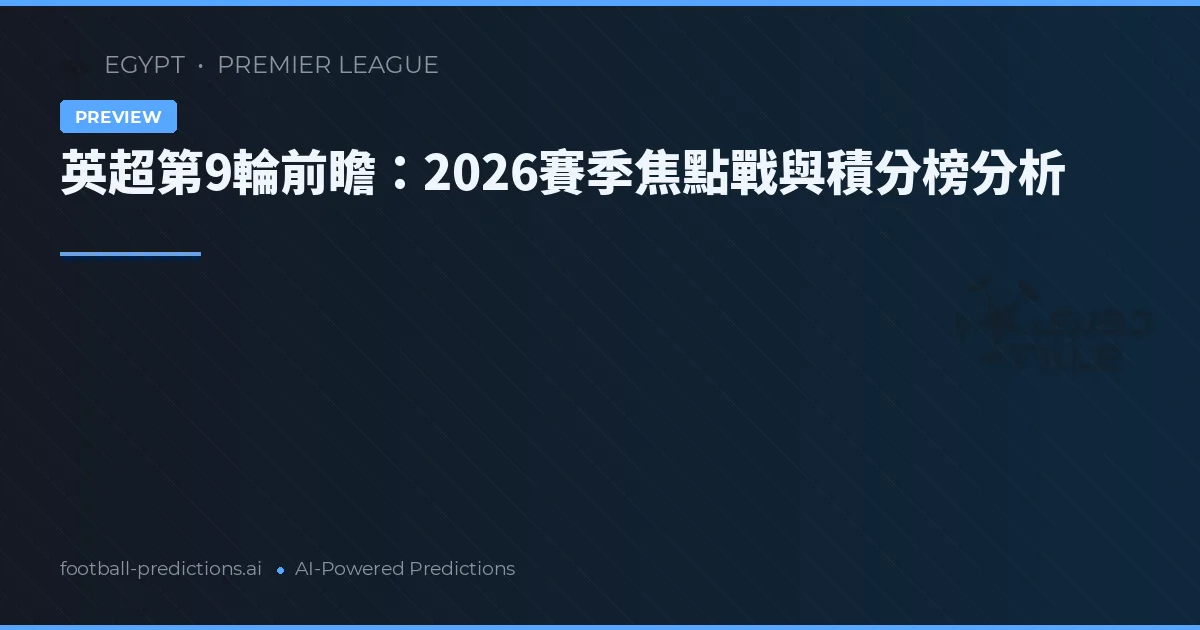 英超第9輪前瞻：2026賽季焦點戰與積分榜分析