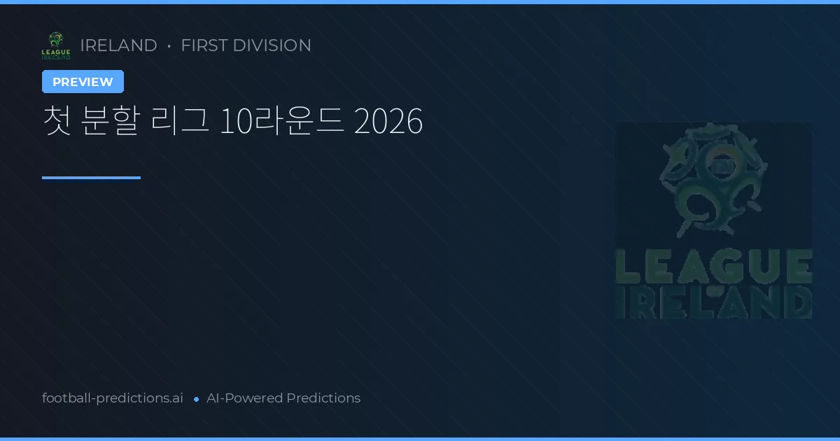첫 분할 리그 10라운드 2026