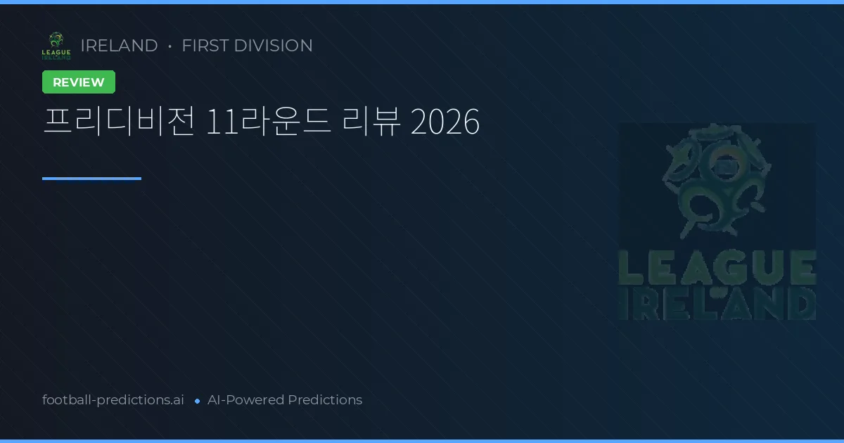 프리디비전 11라운드 리뷰 2026