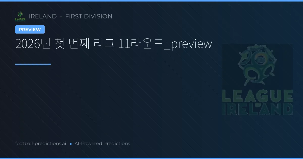 2026년 첫 번째 리그 11라운드_preview