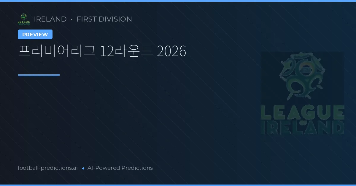 프리미어리그 12라운드 2026