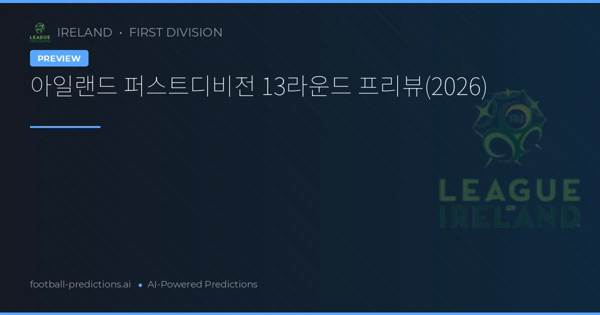 아일랜드 퍼스트디비전 13라운드 프리뷰(2026)