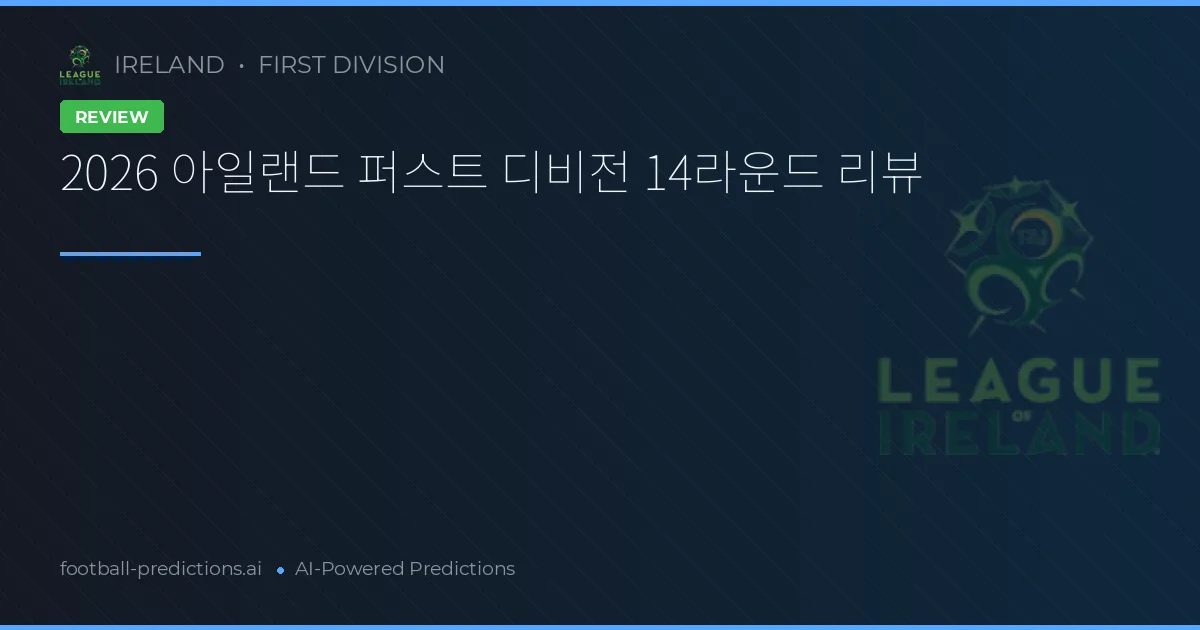 2026 아일랜드 퍼스트 디비전 14라운드 리뷰