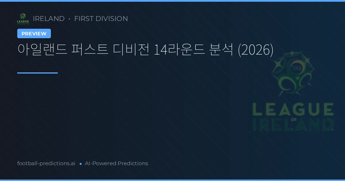 아일랜드 퍼스트 디비전 14라운드 분석 (2026)
