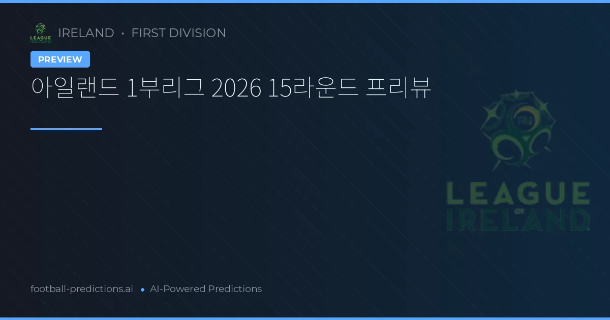아일랜드 1부리그 2026 15라운드 프리뷰