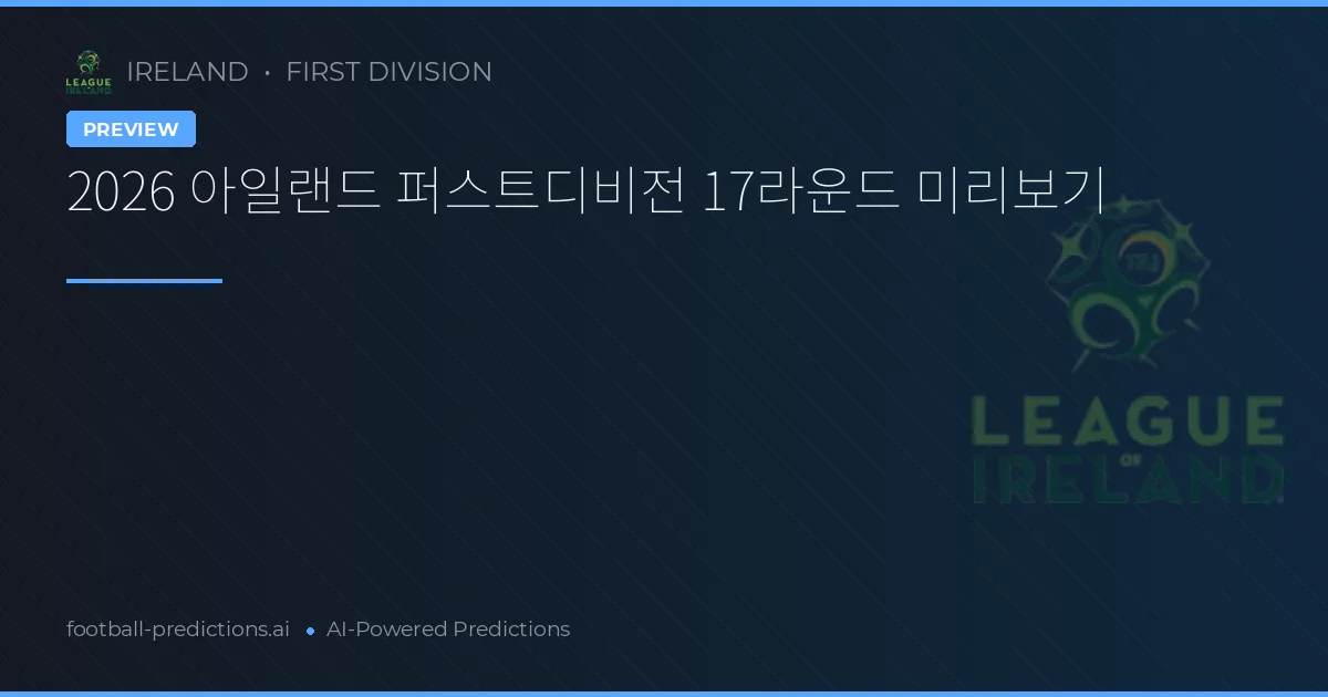 2026 아일랜드 퍼스트디비전 17라운드 미리보기