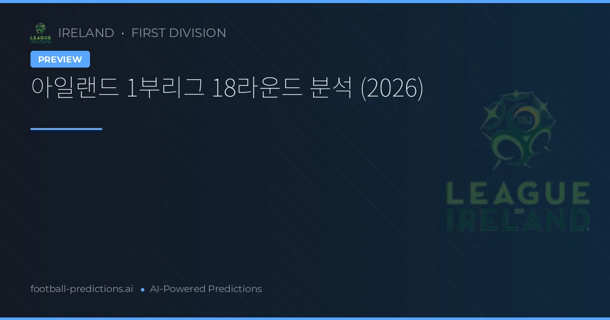 아일랜드 1부리그 18라운드 분석 (2026)