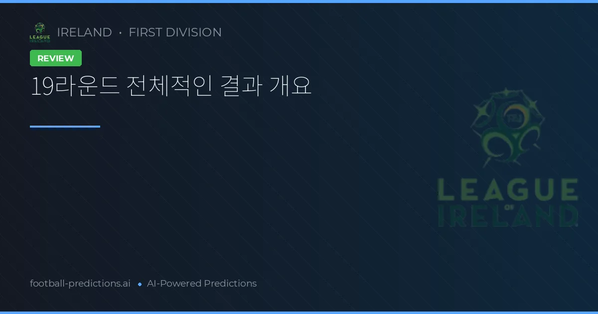 19라운드 전체적인 결과 개요