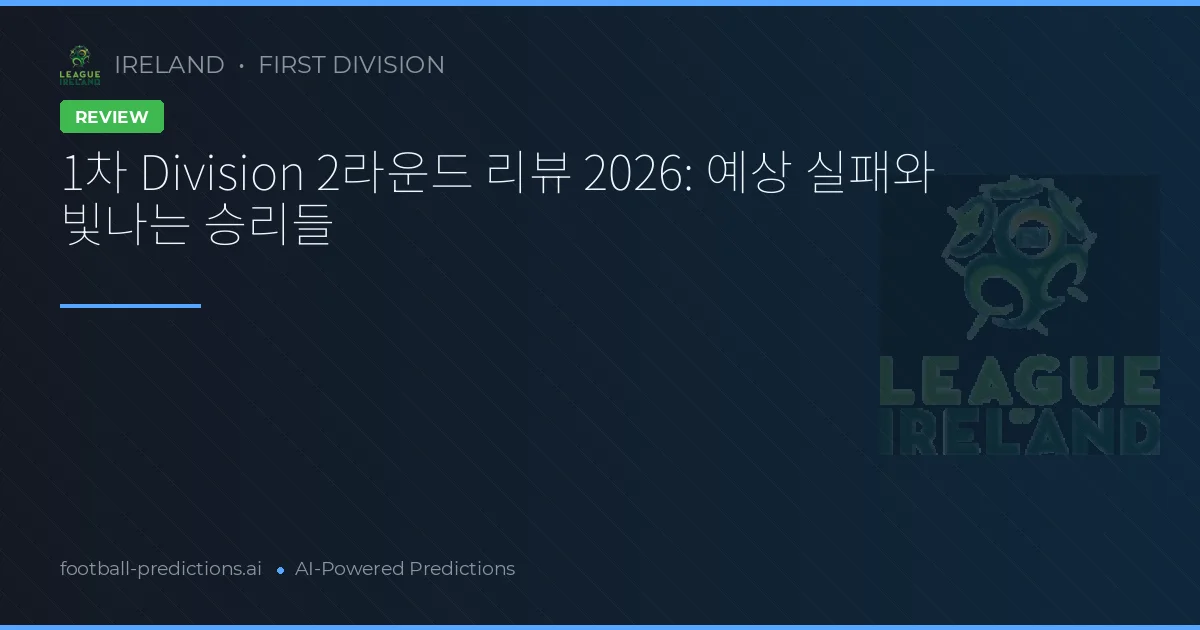 1차 Division 2라운드 리뷰 2026: 예상 실패와 빛나는 승리들