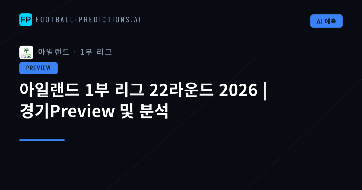 아일랜드 1부 리그 22라운드 2026 | 경기Preview 및 분석