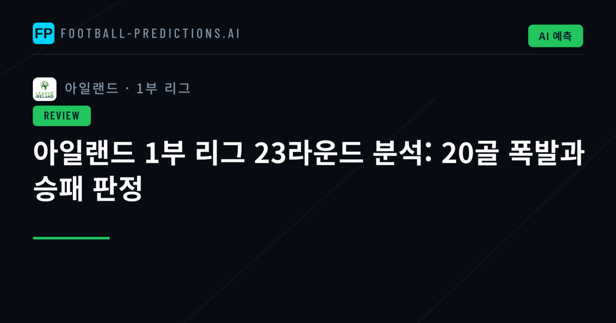 아일랜드 1부 리그 23라운드 분석: 20골 폭발과 승패 판정