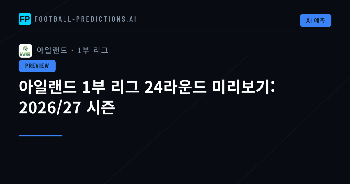 아일랜드 1부 리그 24라운드 미리보기: 2026/27 시즌