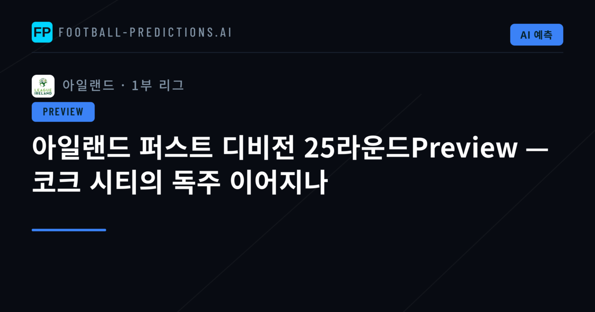 아일랜드 퍼스트 디비전 25라운드Preview — 코크 시티의 독주 이어지나