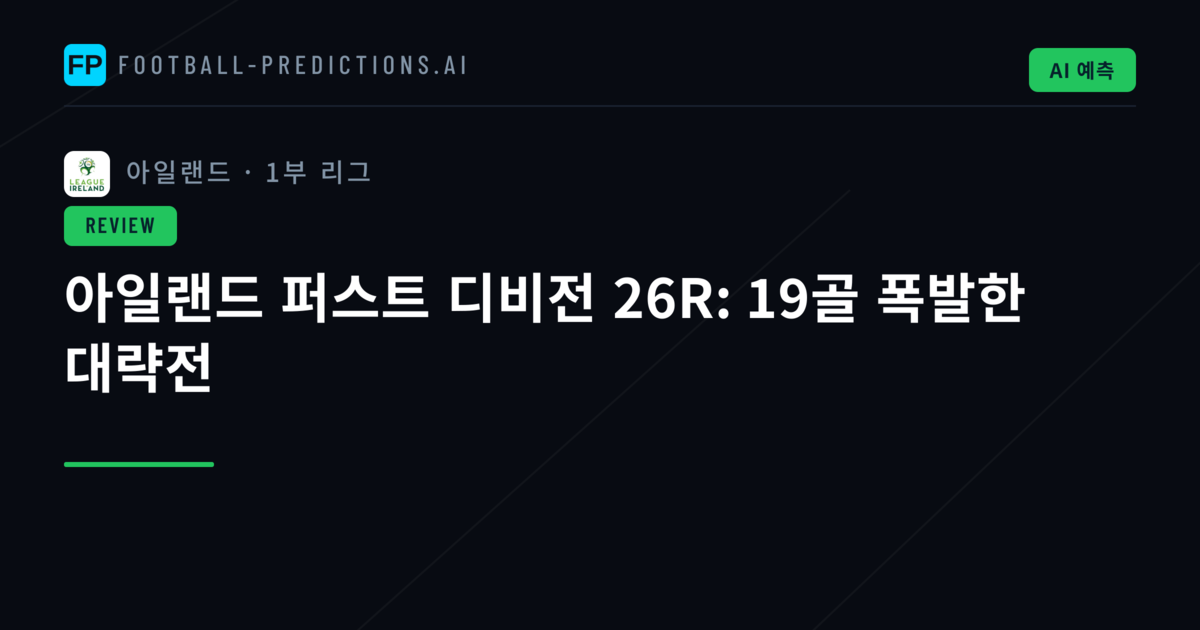 아일랜드 퍼스트 디비전 26R: 19골 폭발한 대략전