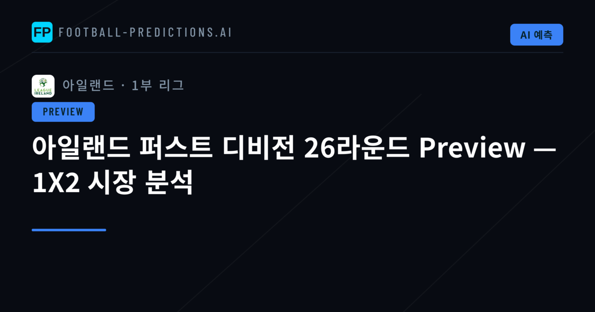 아일랜드 퍼스트 디비전 26라운드 Preview — 1X2 시장 분석