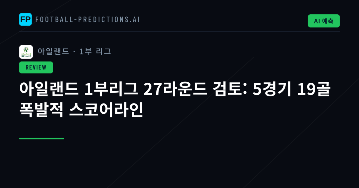 아일랜드 1부리그 27라운드 검토: 5경기 19골 폭발적 스코어라인