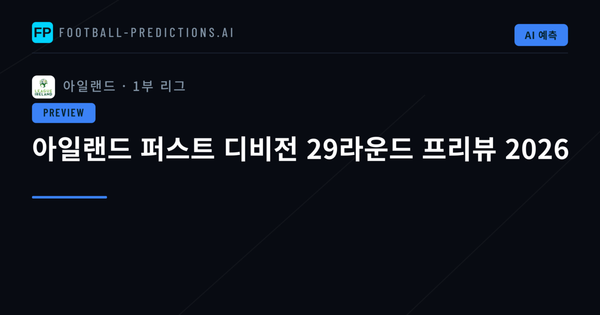 아일랜드 퍼스트 디비전 29라운드 프리뷰 2026