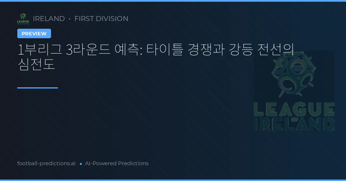 1부리그 3라운드 예측: 타이틀 경쟁과 강등 전선의 심전도