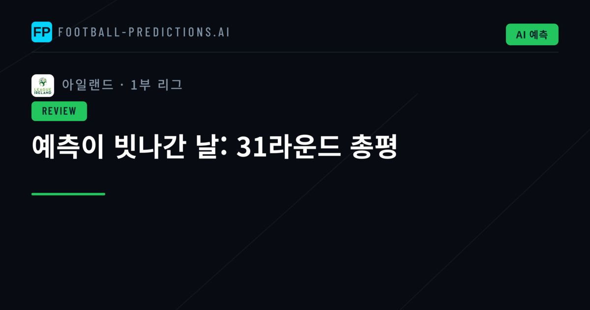 예측이 빗나간 날: 31라운드 총평