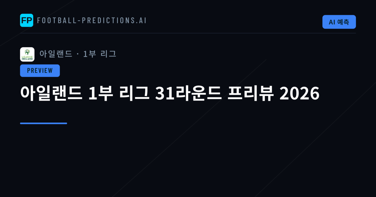 아일랜드 1부 리그 31라운드 프리뷰 2026