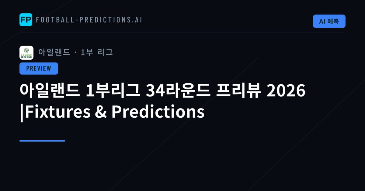 아일랜드 1부리그 34라운드 프리뷰 2026 |Fixtures & Predictions