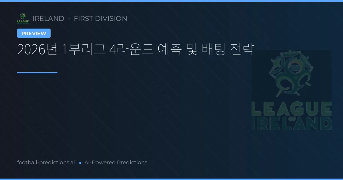 2026년 1부리그 4라운드 예측 및 배팅 전략