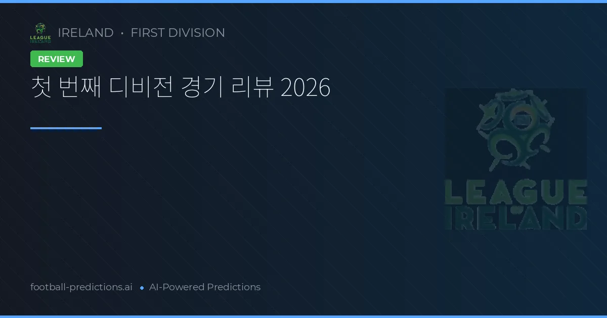 첫 번째 디비전 경기 리뷰 2026