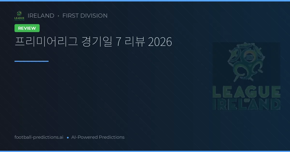 프리미어리그 경기일 7 리뷰 2026