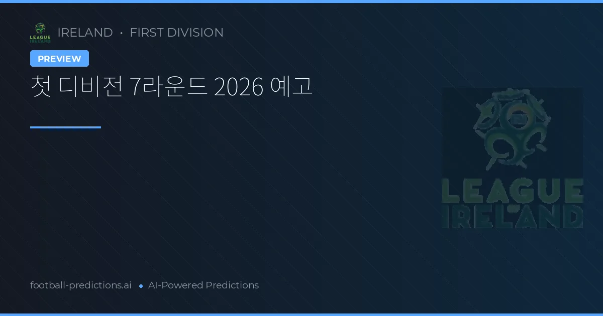 첫 디비전 7라운드 2026 예고