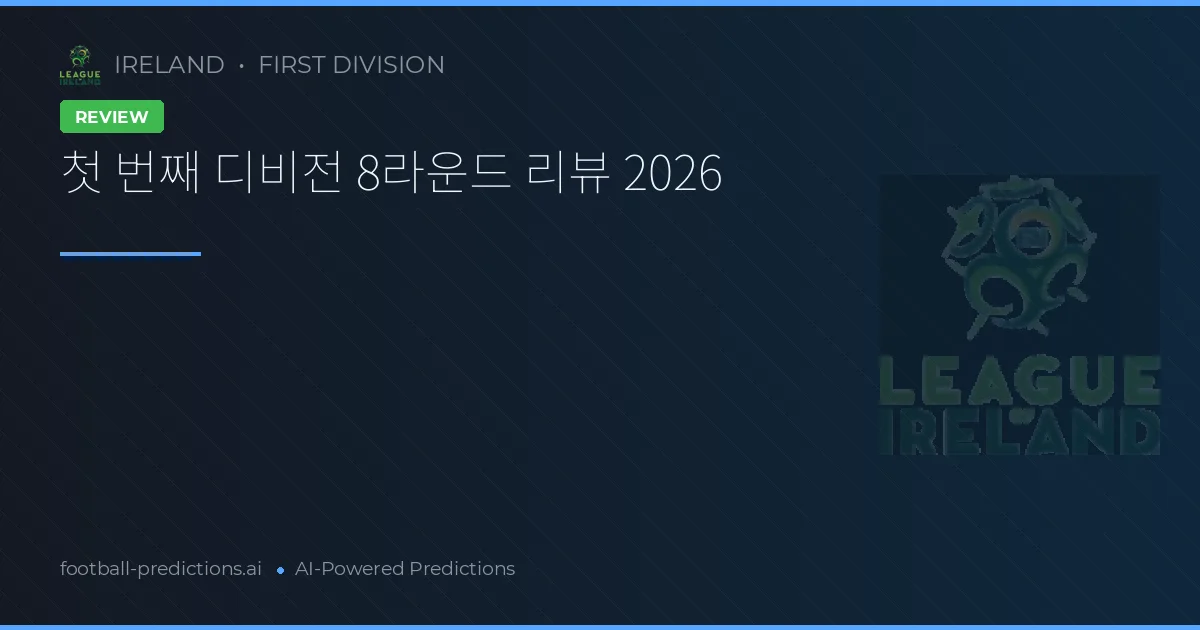첫 번째 디비전 8라운드 리뷰 2026