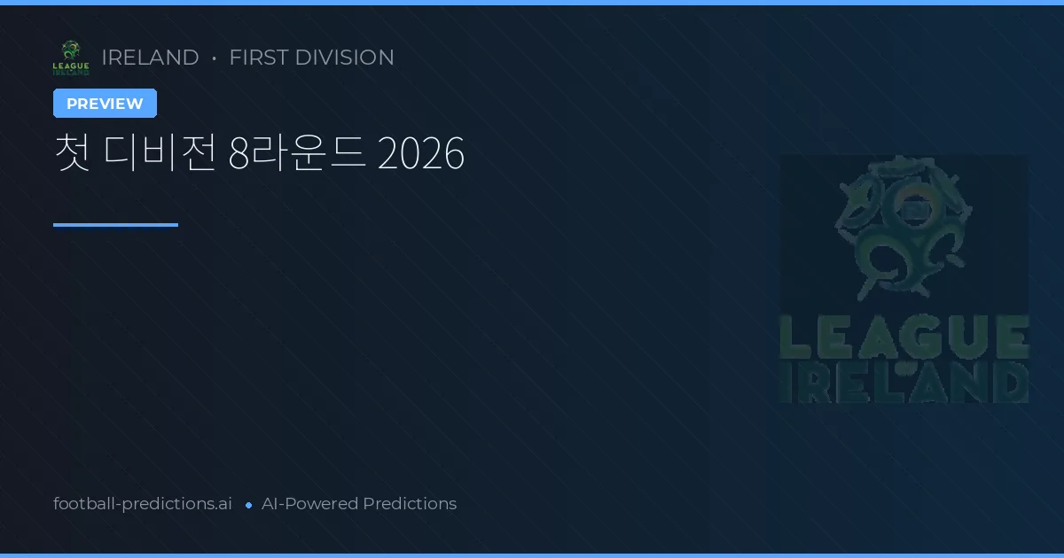 첫 디비전 8라운드 2026