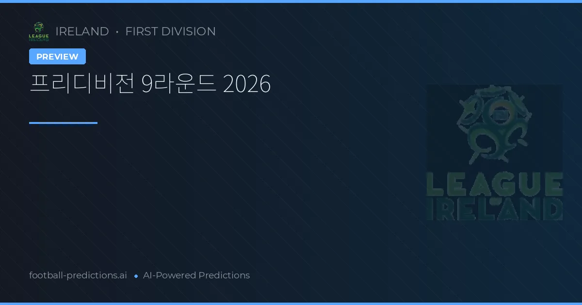 프리디비전 9라운드 2026