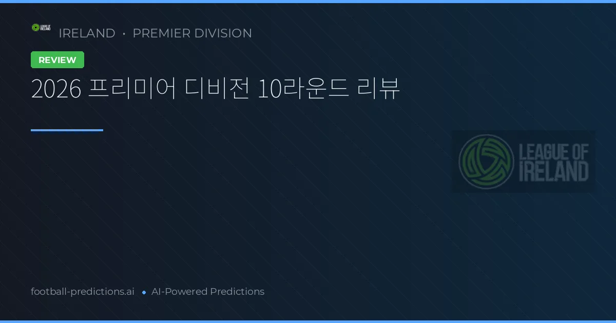 2026 프리미어 디비전 10라운드 리뷰