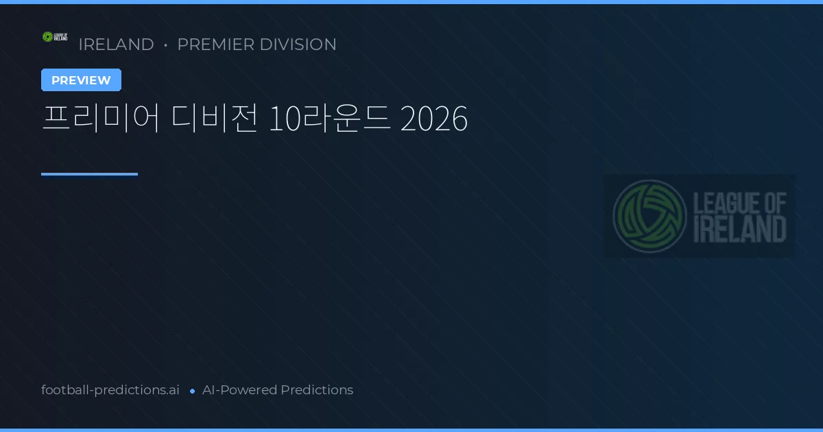 프리미어 디비전 10라운드 2026