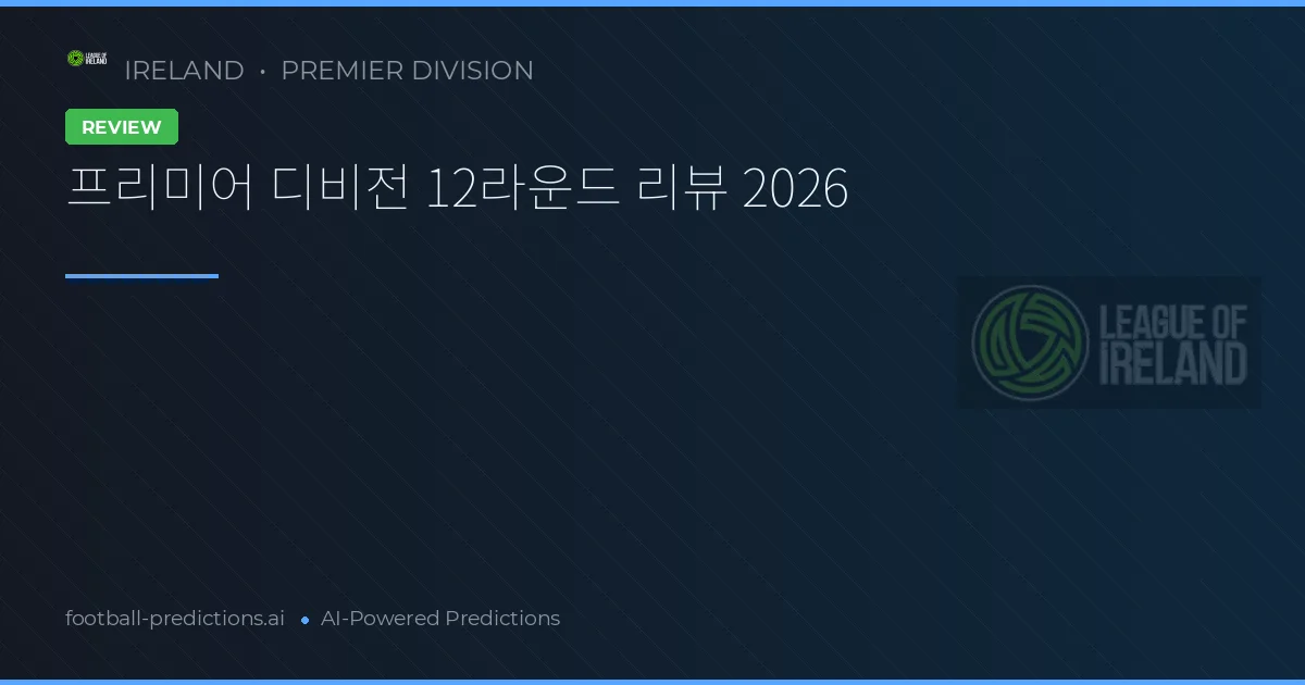 프리미어 디비전 12라운드 리뷰 2026