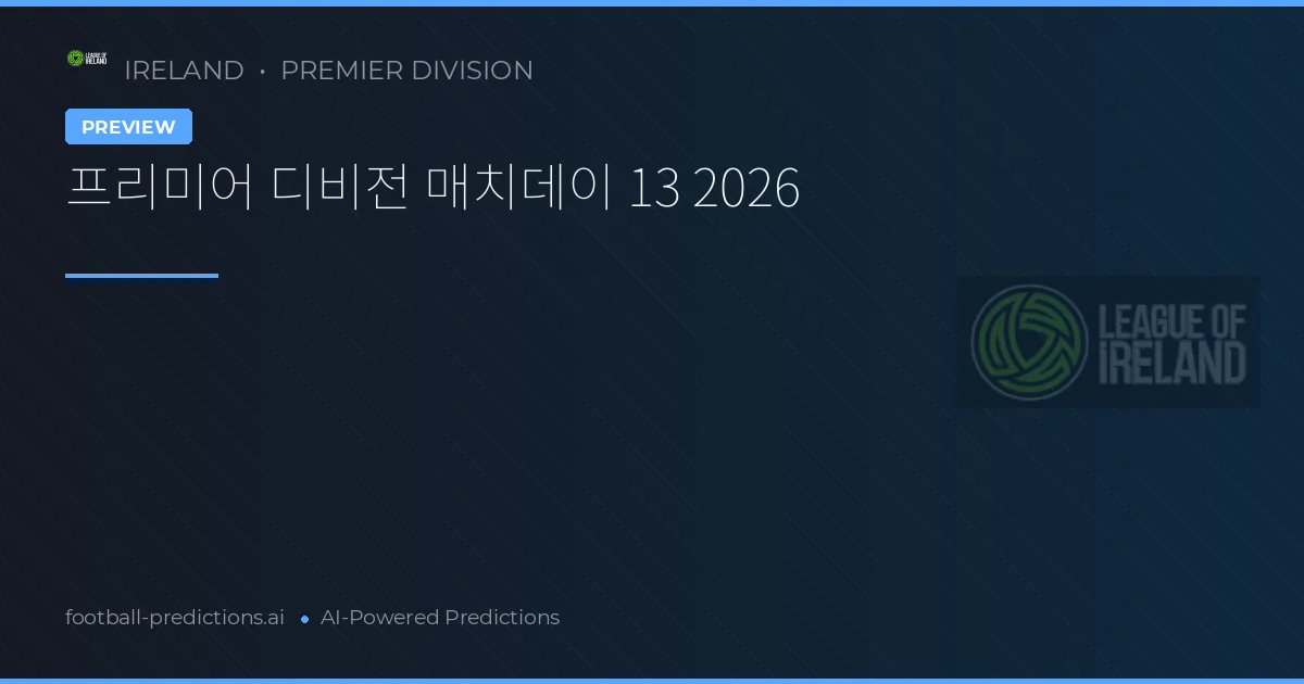 프리미어 디비전 매치데이 13 2026