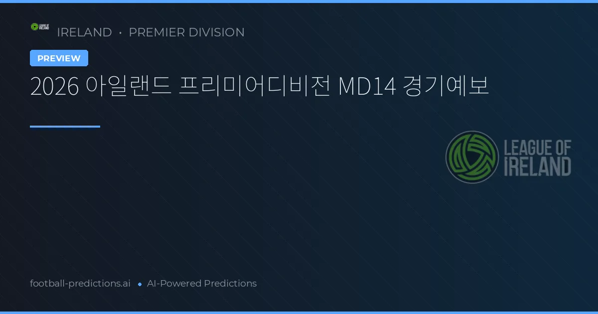 2026 아일랜드 프리미어디비전 MD14 경기예보